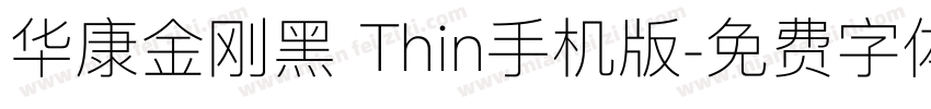 华康金刚黑 Thin手机版字体转换